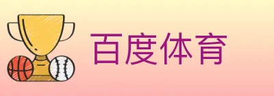 百度体育 logo